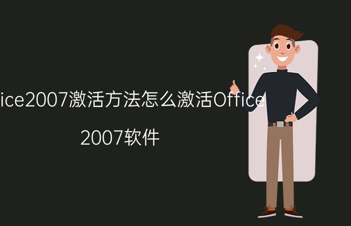 office2007激活方法怎么激活Office 2007软件